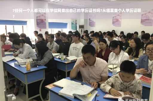 ?任何一个人都可以在学信网查出自己的学历证书吗?从哪里查个人学历证明
?