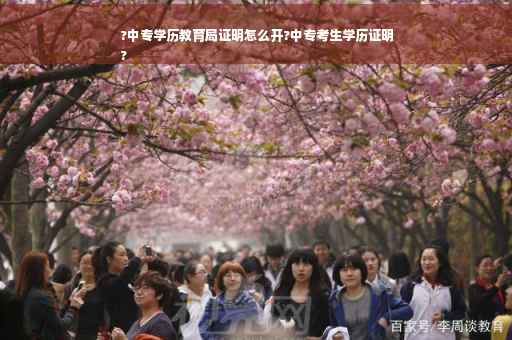 ?中专学历教育局证明怎么开?中专考生学历证明
?