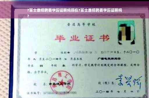 ?富士康招聘要学历证明吗现在?富士康招聘要学历证明吗
?