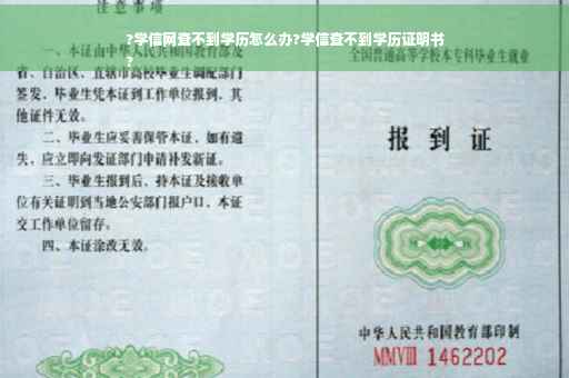 ?学信网查不到学历怎么办?学信查不到学历证明书
?