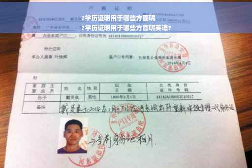 ?学历证明用于哪些方面呢
?学历证明用于哪些方面呢英语?