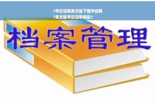 ?学历证明英文版下载学信网
?英文版学历证明模版?