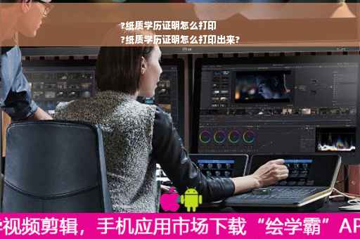 ?纸质学历证明怎么打印
?纸质学历证明怎么打印出来?