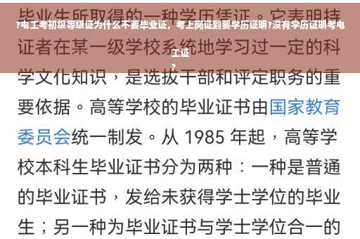 ?电工考初级等级证为什么不要毕业证，考上岗证到要学历证明?没有学历证明考电工证
?
