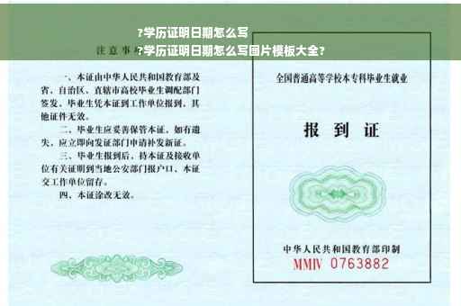 ?学历证明日期怎么写
?学历证明日期怎么写图片模板大全?