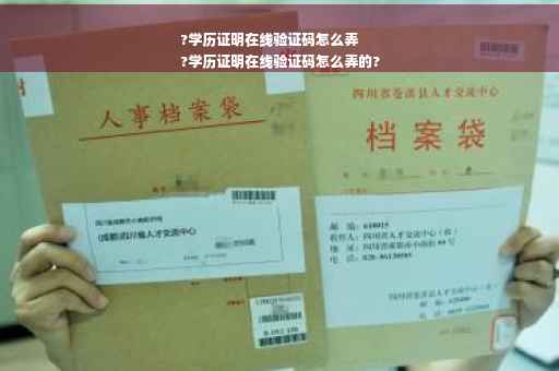 ?学历证明在线验证码怎么弄
?学历证明在线验证码怎么弄的?