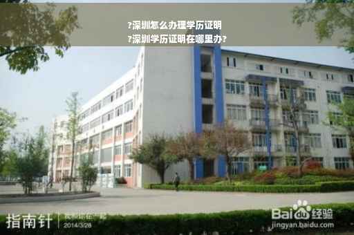 ?深圳怎么办理学历证明
?深圳学历证明在哪里办?