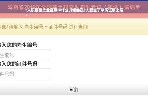 ?入职要带毕业证原件什么时候会还?入职查了学历证明之后
?
