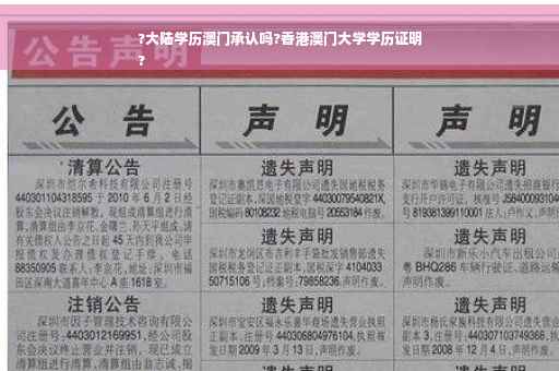 ?大陆学历澳门承认吗?香港澳门大学学历证明
?