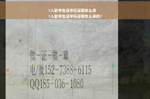 ?入职学生证学历证明怎么弄
?入职学生证学历证明怎么弄的?