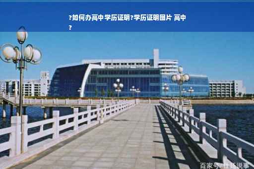 ?如何办高中学历证明?学历证明图片 高中
?