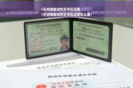 ?天府通查询党员学历证明
?天府通查询党员学历证明怎么查?