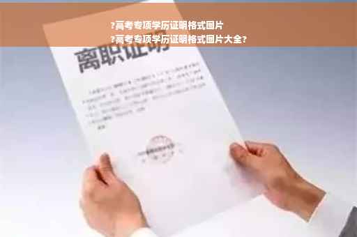 ?高考专项学历证明格式图片
?高考专项学历证明格式图片大全?