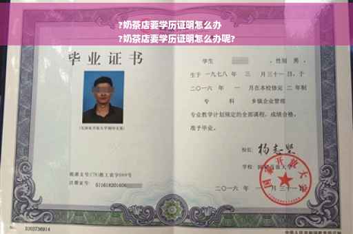 ?奶茶店要学历证明怎么办
?奶茶店要学历证明怎么办呢?
