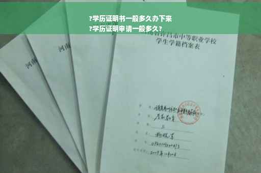 ?学历证明书一般多久办下来
?学历证明申请一般多久?