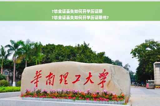 ?毕业证丢失如何开学历证明
?毕业证丢失如何开学历证明书?