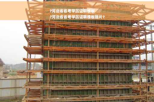 ?河北省省考学历证明模板
?河北省省考学历证明模板图片?