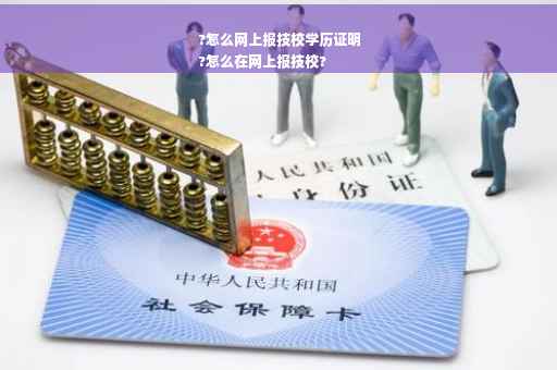 ?怎么网上报技校学历证明
?怎么在网上报技校?