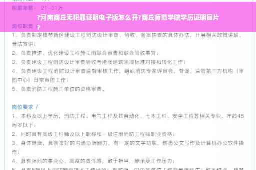?河南商丘无犯罪证明电子版怎么开?商丘师范学院学历证明图片
?