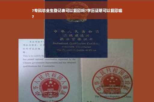 ?专科毕业生登记表可以复印吗?学历证明可以复印嘛
?