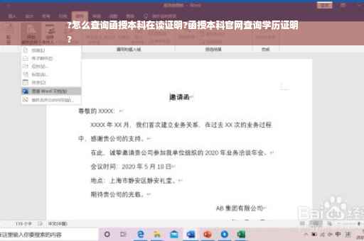 ?怎么查询函授本科在读证明?函授本科官网查询学历证明
?
