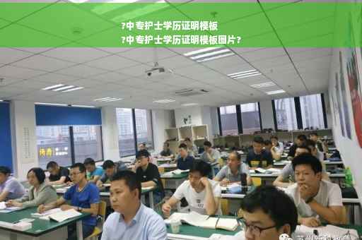 ?中专护士学历证明模板
?中专护士学历证明模板图片?