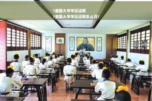 ?美国大学学历证明
?美国大学学历证明怎么开?