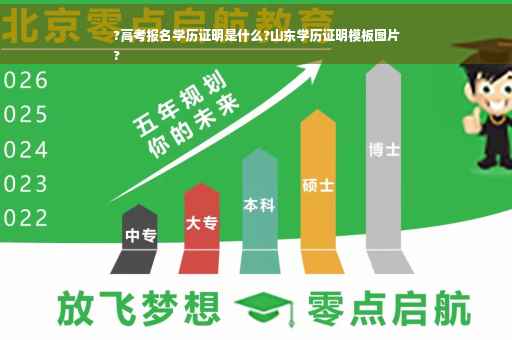 ?高考报名学历证明是什么?山东学历证明模板图片
?