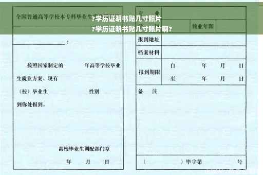 ?学历证明书贴几寸照片
?学历证明书贴几寸照片啊?