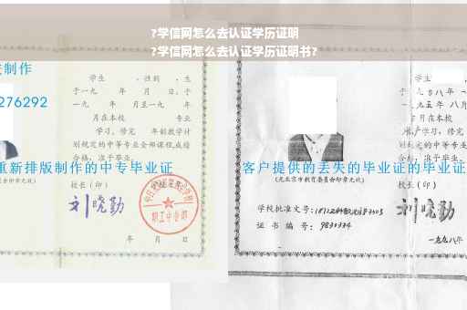 ?学信网怎么去认证学历证明
?学信网怎么去认证学历证明书?