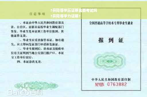 ?开同等学历证明需要考试吗
?开同等学力证明?