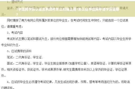 ?学信网学历认证资料原件怎么扫描上传?怎么在学信网申请学历证明
?