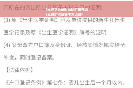 ?同等学历证明高职扩招考编
?高职扩招同等学力证明?