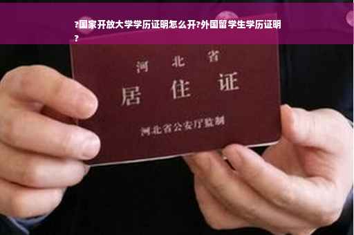 ?国家开放大学学历证明怎么开?外国留学生学历证明
?