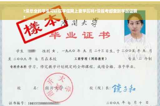 ?没毕业的学生可以在学信网上查学历吗?没报考却查到学历证明
?
