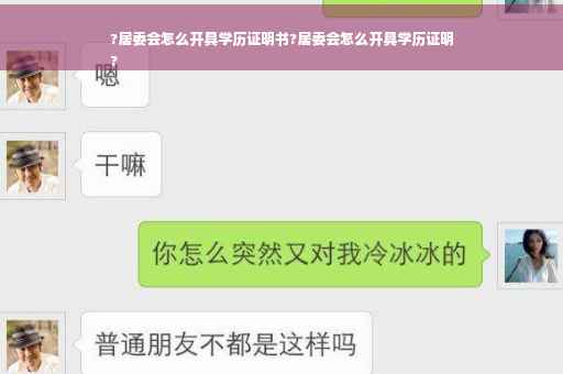 ?居委会怎么开具学历证明书?居委会怎么开具学历证明
?