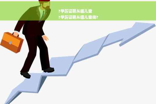 ?学历证明从哪儿查
?学历证明从哪儿查询?