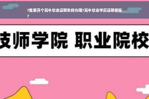 ?我要开个高中毕业证明怎样办理?高中毕业学历证明模版
?