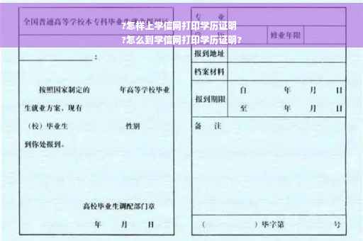 ?怎样上学信网打印学历证明
?怎么到学信网打印学历证明?