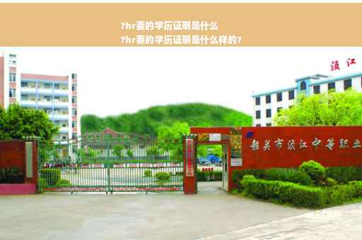 ?hr要的学历证明是什么
?hr要的学历证明是什么样的?