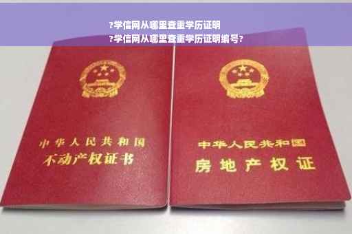 ?学信网从哪里查重学历证明
?学信网从哪里查重学历证明编号?