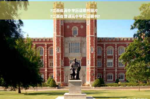?江西省高中学历证明书图片
?江西省普通高中学历证明书?