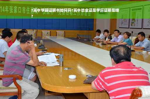 ?高中学籍证明书如何开?高中毕业证是学历证明是啥
?
