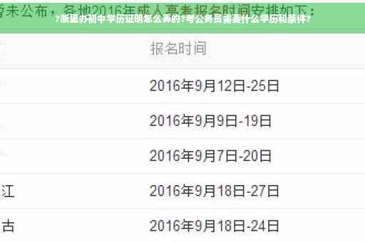 ?浙里办初中学历证明怎么弄的?考公务员需要什么学历和条件?