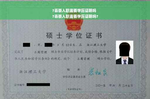 ?喜茶入职需要学历证明吗
?喜茶入职需要学历证明吗?