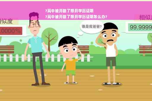 ?高中被开除了想开学历证明
?高中被开除了想开学历证明怎么办?