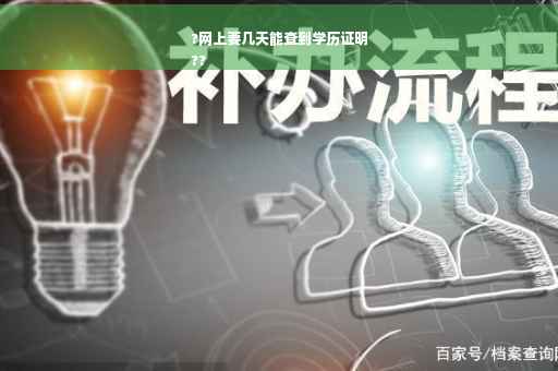 ?网上要几天能查到学历证明
??