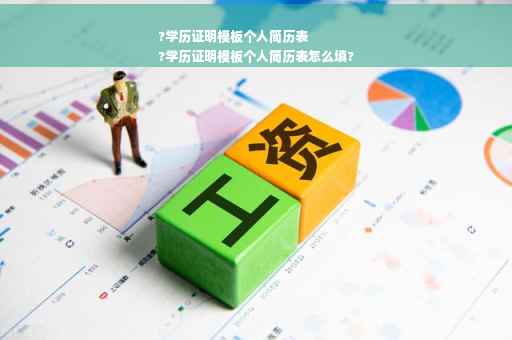 ?学历证明模板个人简历表
?学历证明模板个人简历表怎么填?