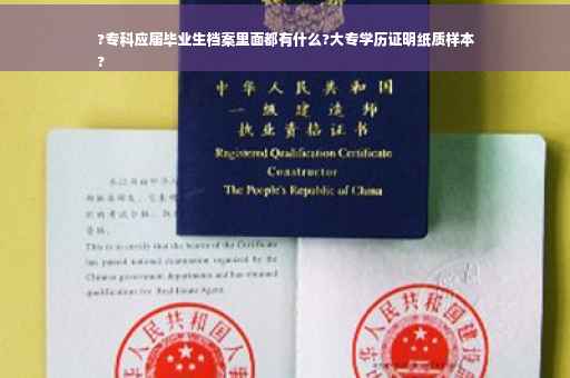 ?专科应届毕业生档案里面都有什么?大专学历证明纸质样本
?