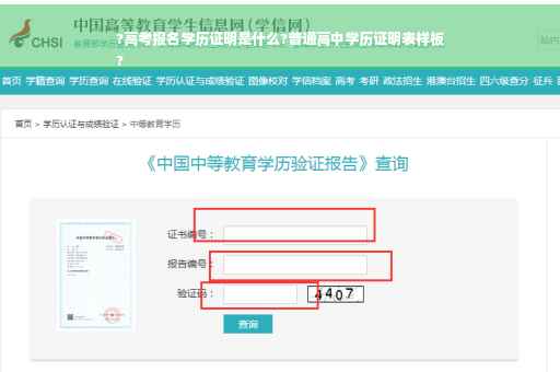 ?高考报名学历证明是什么?普通高中学历证明表样板
?